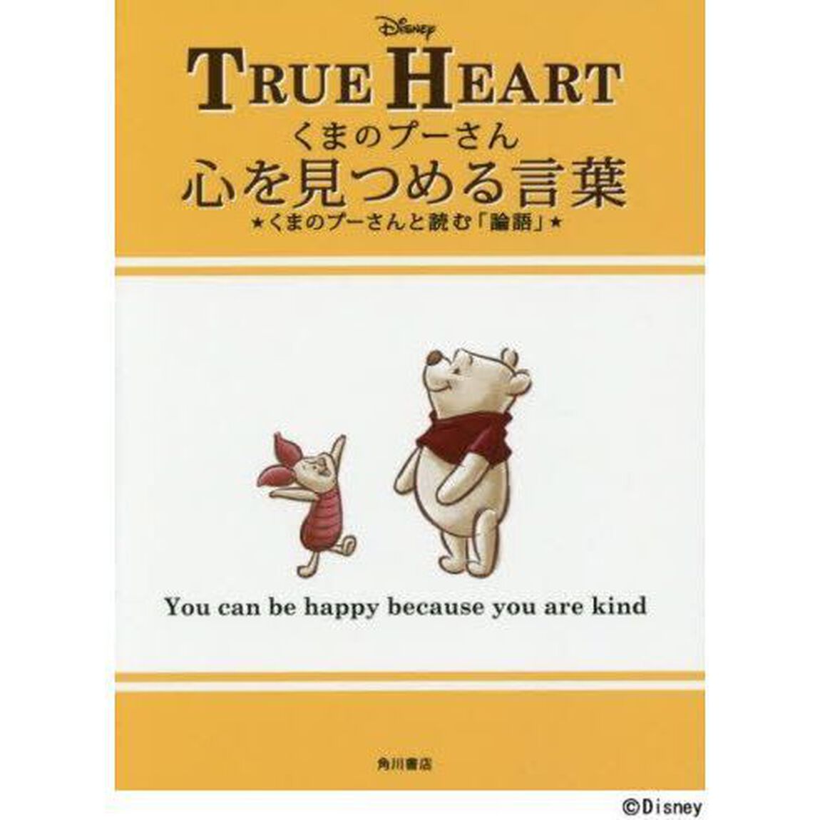 くまのプーさん心を見つめる言葉 くまのプーさんと読む「論語」 【セブンネット限定　ポストカード付き】