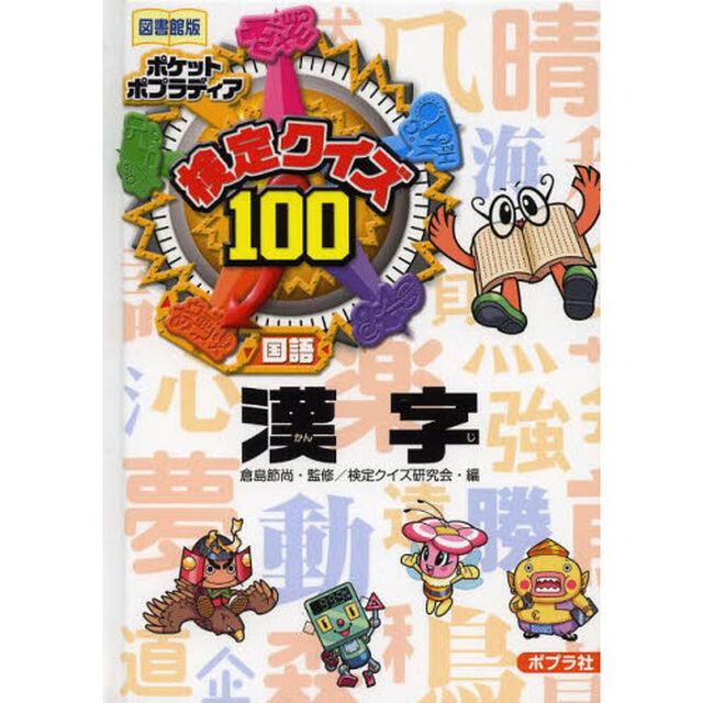 検定クイズ１００漢字　国語　図書館版
