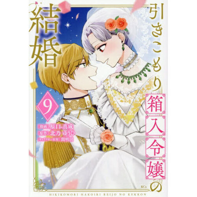 引きこもり箱入令嬢の結婚　９