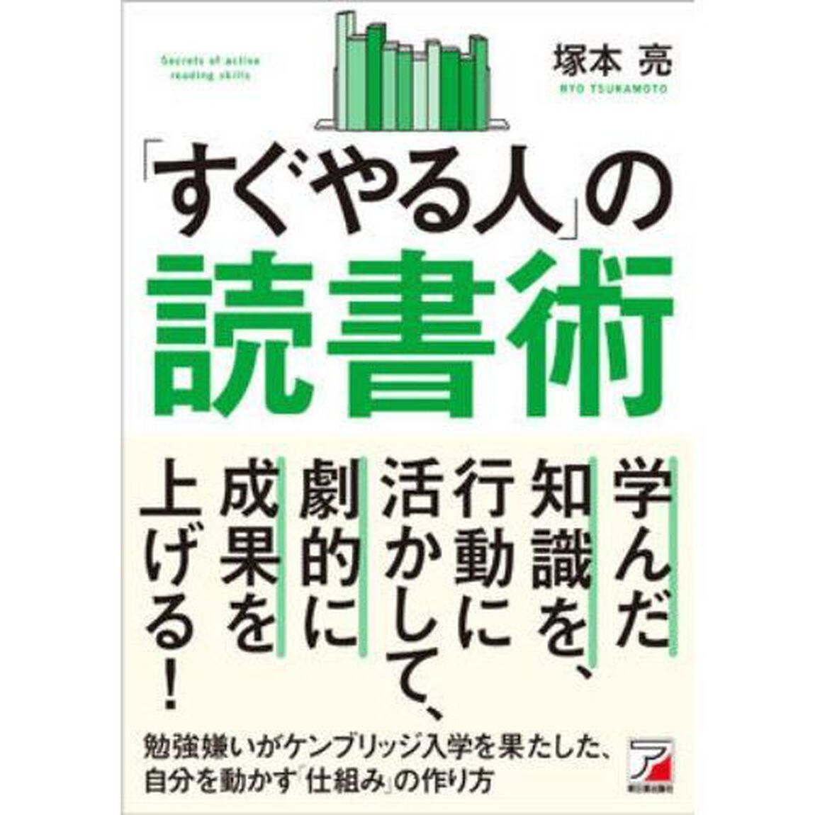「すぐやる人」の読書術