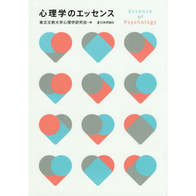 心理学のエッセンス