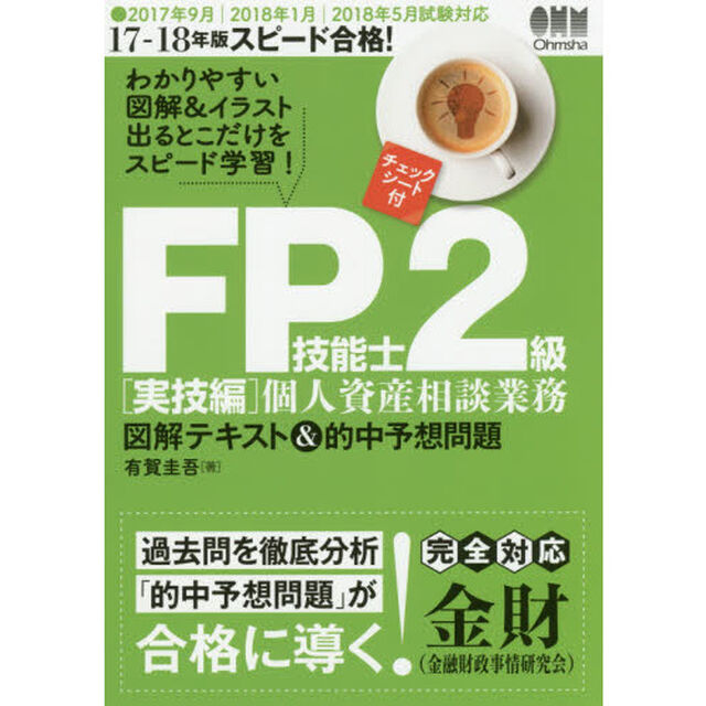 ＦＰ技能士２級図解テキスト＆的中予想問題　スピード合格！　１７－１８年版実技編個人資産相談業務