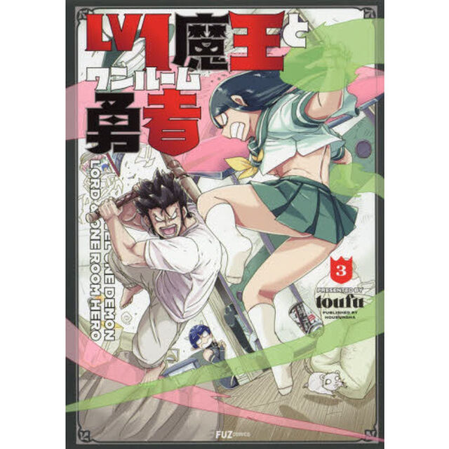 Ｌｖ１魔王とワンルーム勇者　３