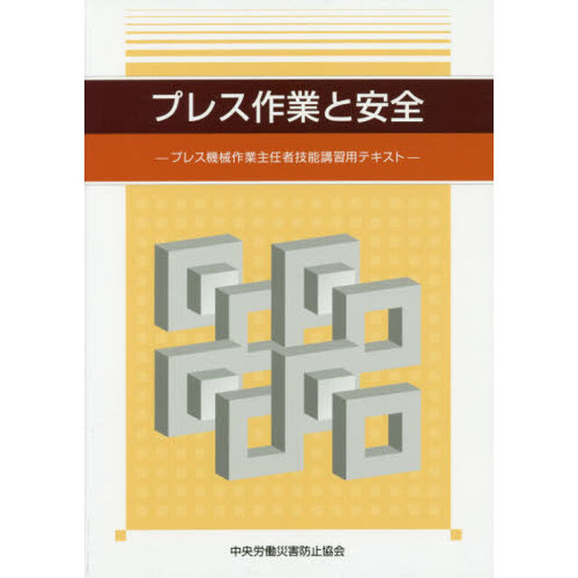 プレス作業と安全　プレス機械作業主任者技能講習用テキスト「第４版」