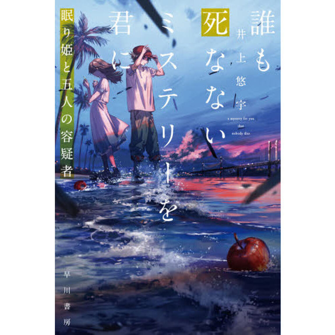 誰も死なないミステリーを君に　〔３〕「眠り姫と五人の容疑者」