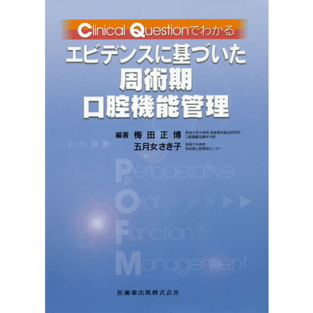 Ｃｌｉｎｉｃａｌ　Ｑｕｅｓｔｉｏｎでわかるエビデンスに基づいた周術期口腔機能管理