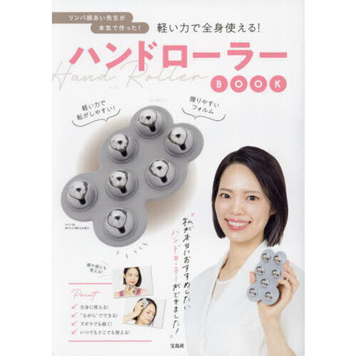 リンパ師あい先生が本気で作った！軽い力で全身使える！ハンドローラーBOOK (バラエティ)