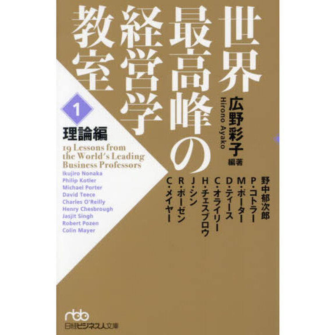 世界最高峰の経営学教室　１「理論編」