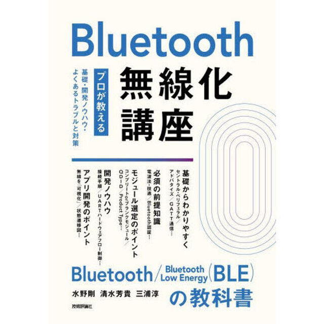 Ｂｌｕｅｔｏｏｔｈ無線化講座　プロが教える基礎・開発ノウハウ・よくあるトラブルと対策