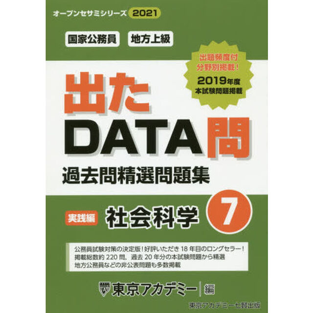 過去問精選問題集国家公務員・地方上級　２０２１－７「社会科学　実践編」