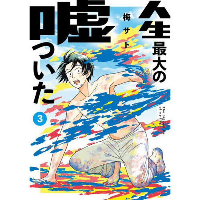 人生最大の嘘ついた　３