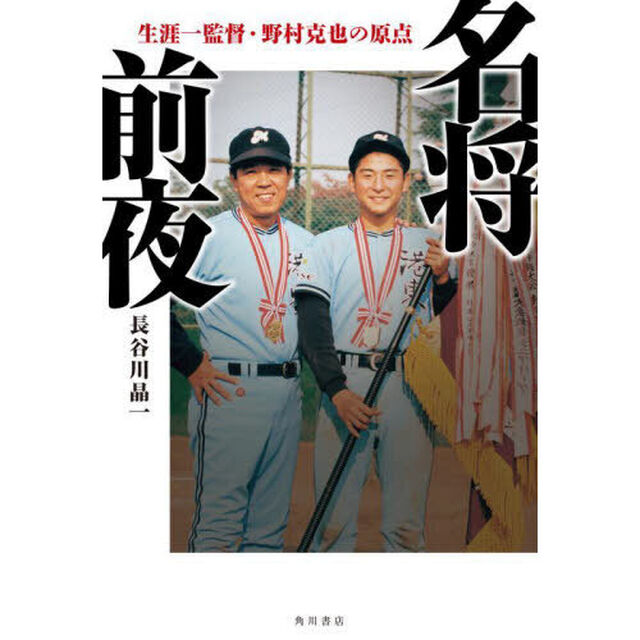 名将前夜　生涯一監督・野村克也の原点