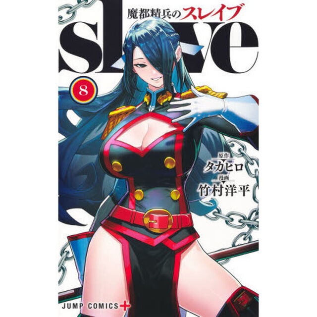 魔都精兵のスレイブ 8