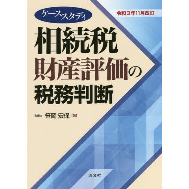 相続税財産評価の税務判断　ケーススタディ　令和３年１１月改訂