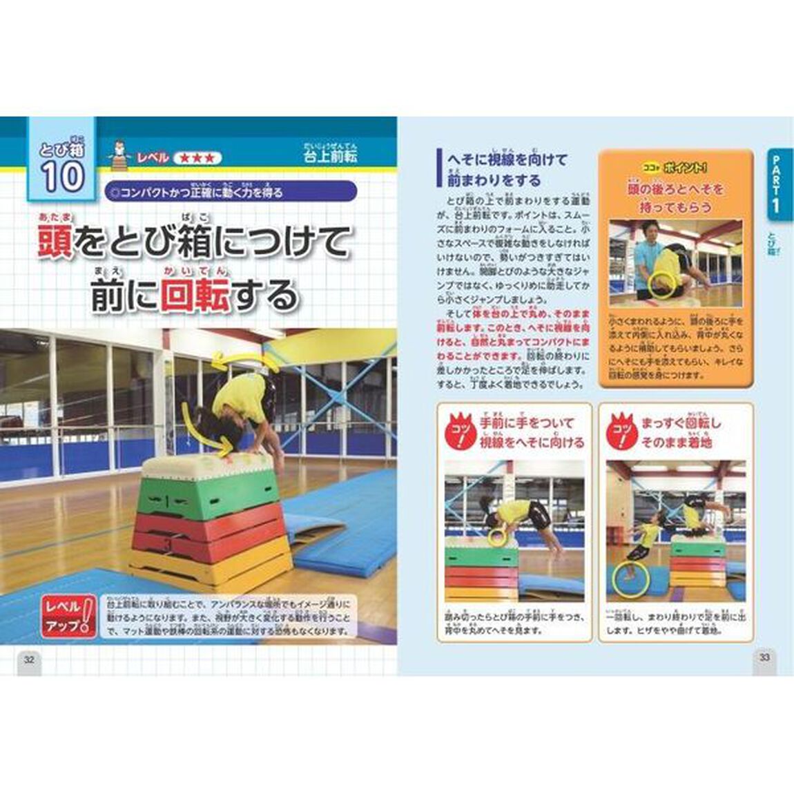 体育のにがてを克服！小学生の運動上達のコツ５０　とび箱・鉄棒・マット・なわとび・かけっこ「新版」