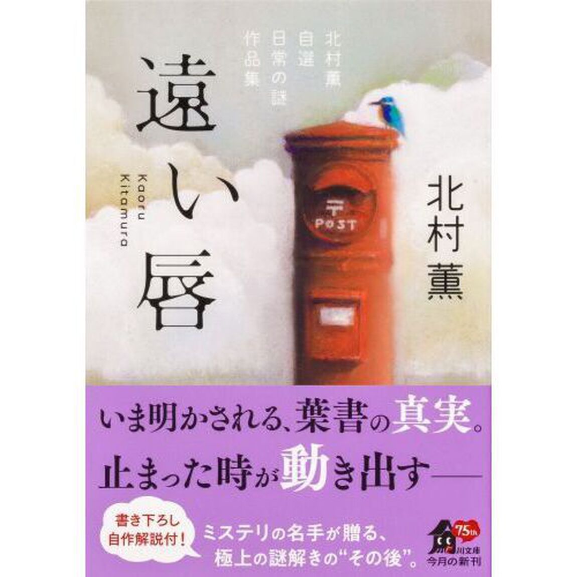遠い唇　北村薫自選日常の謎作品集
