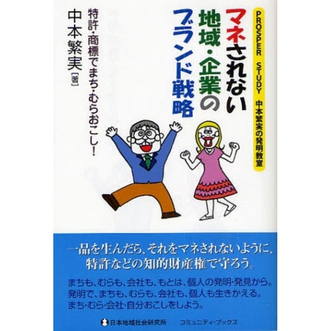 マネされない地域・企業のブランド戦略　ＰＲＯＳＰＥＲ　ＳＴＵＤＹ中本繁実の発明教室　特許・商標でまち・むらおこし！