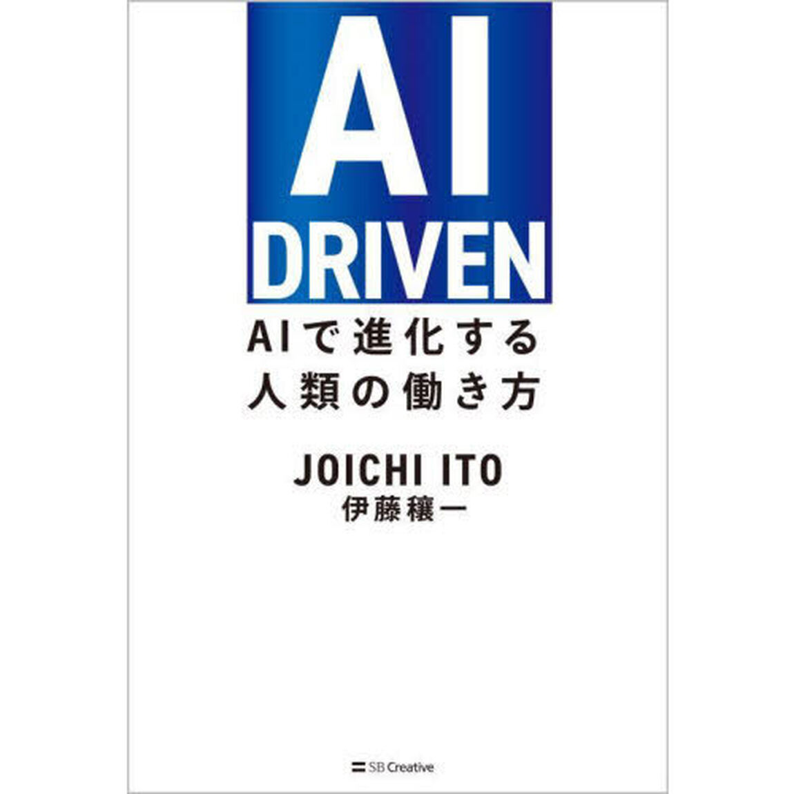 ＡＩ　ＤＲＩＶＥＮ　ＡＩで進化する人類の働き方