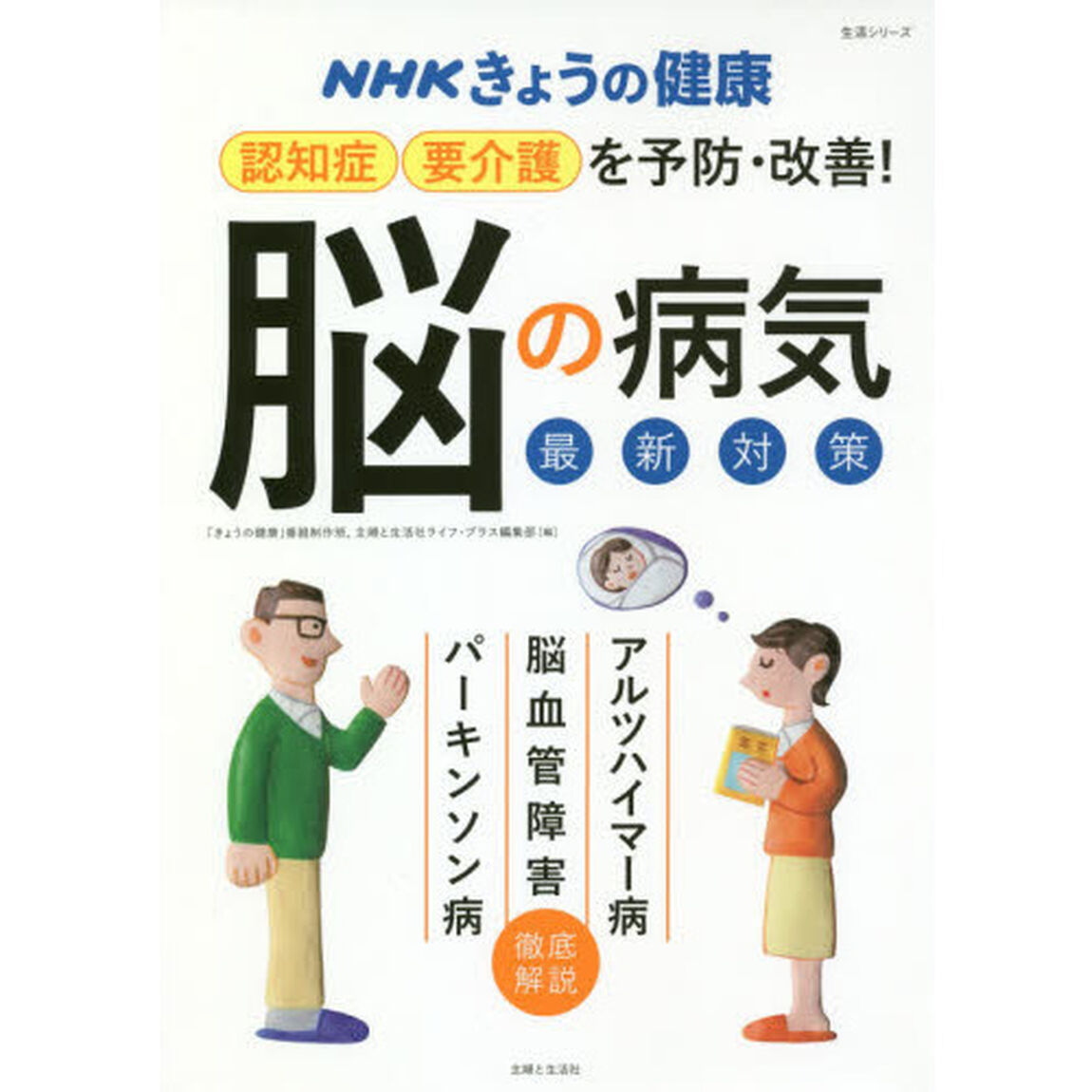 認知症・要介護を予防・改善！「脳の病気」最新対策　アルツハイマー病　脳血管障害　パーキンソン病