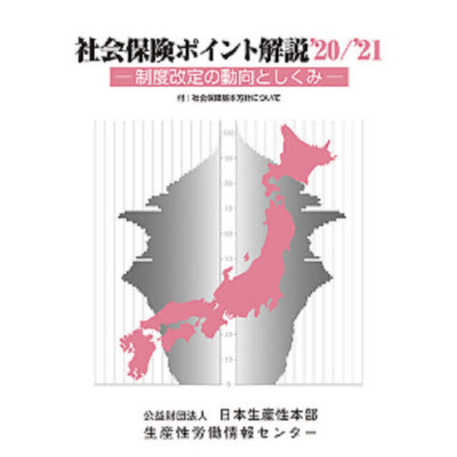 社会保険ポイント解説　制度改定の動向としくみ　&rsquo;２０／&rsquo;２１