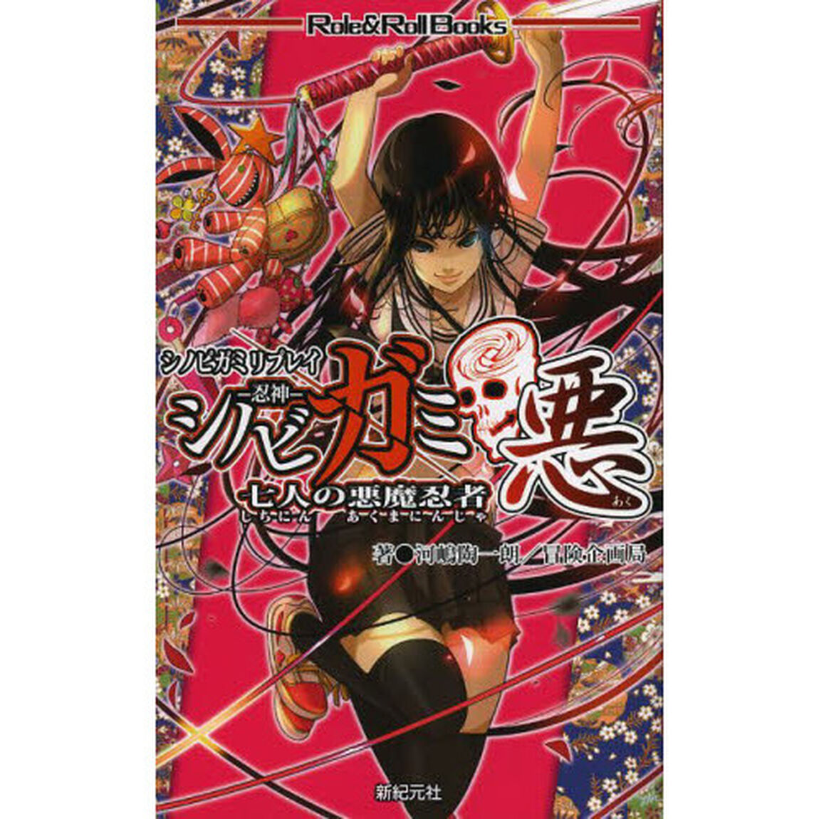 シノビガミ　シノビガミリプレイ　悪「七人の悪魔忍者」