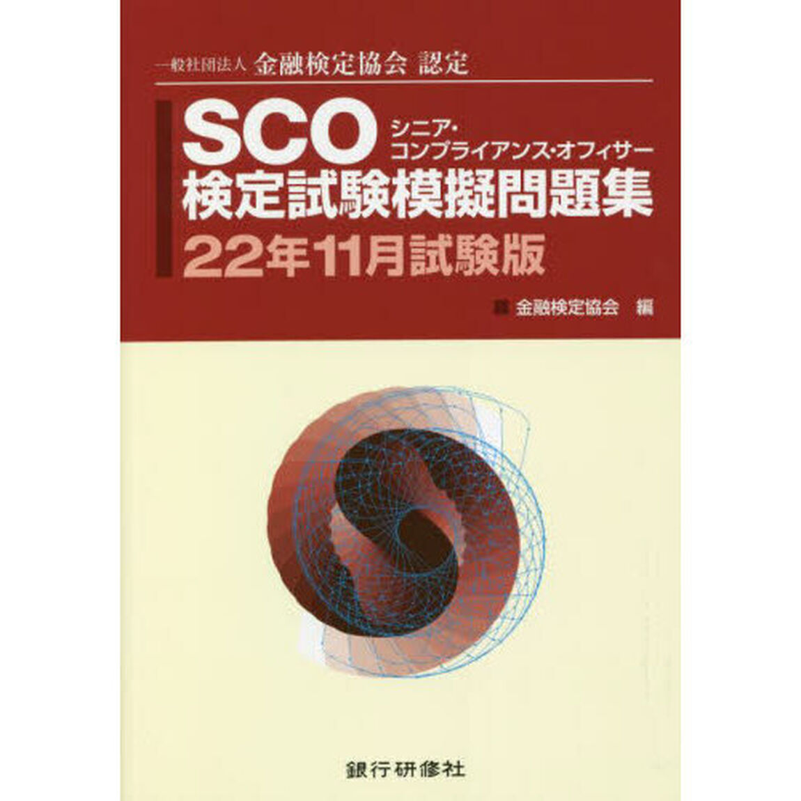ＳＣＯ検定試験模擬問題集　一般社団法人金融検定協会認定　２２年１１月試験版