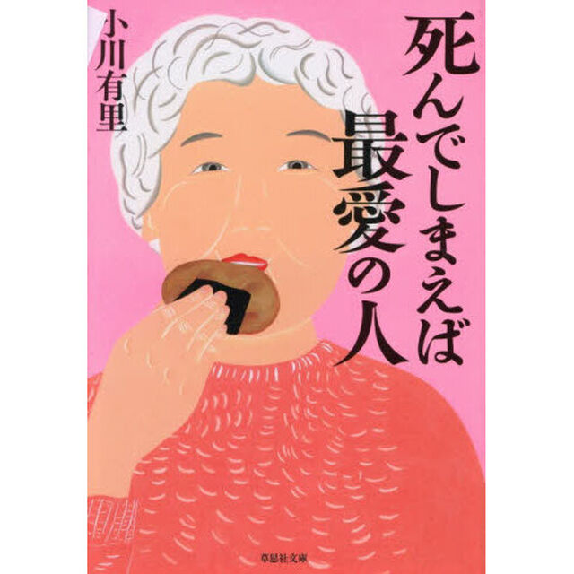 死んでしまえば最愛の人