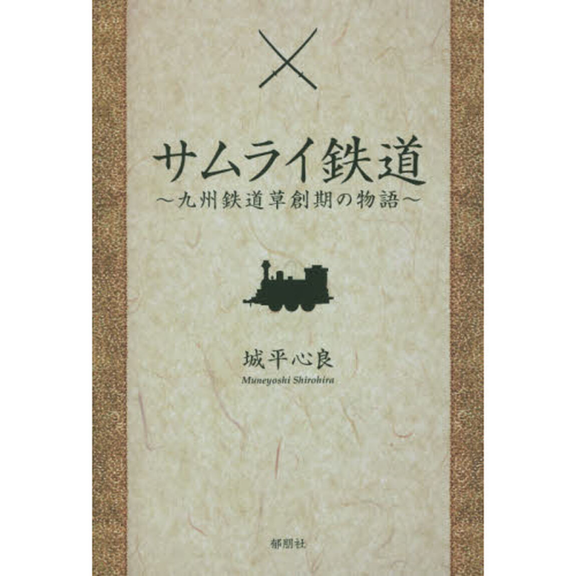 サムライ鉄道　九州鉄道草創期の物語