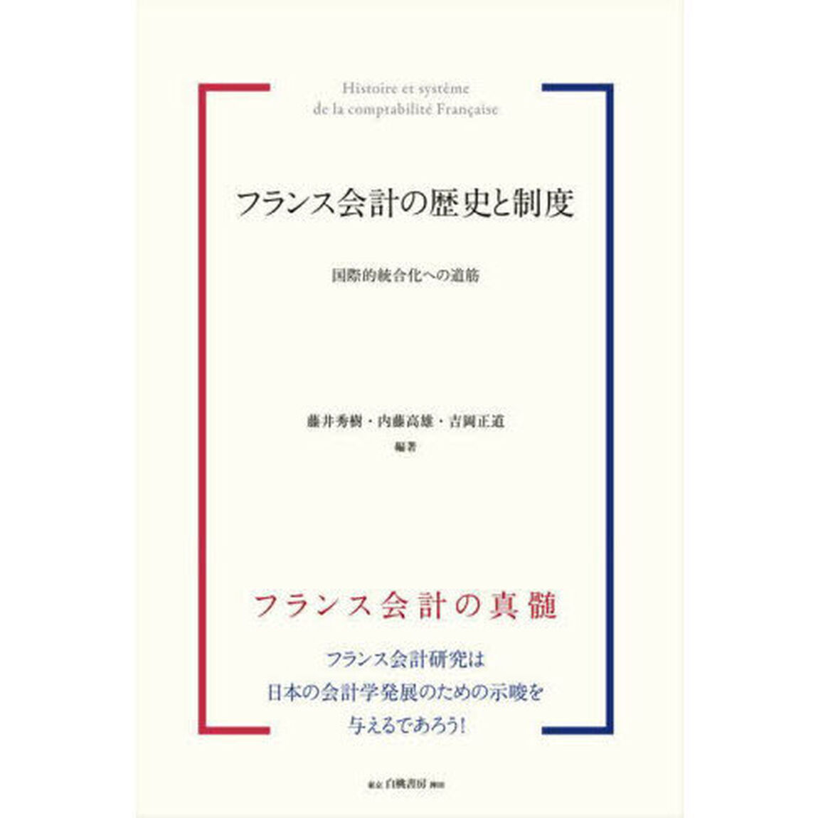 フランス会計の歴史と制度　国際的統合化への道筋