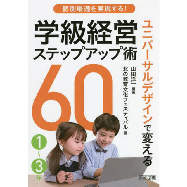 個別最適を実現する！ユニバーサルデザインで変える学級経営ステップアップ術６０　１〜３年