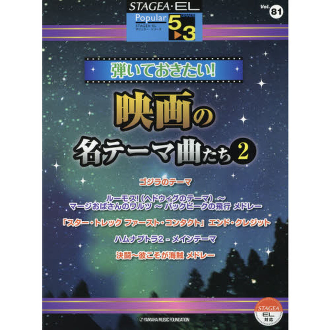 STAGEA・EL ポピュラー 5〜3級 Vol.81 弾いておきたい! 映画の名テーマ曲たち2