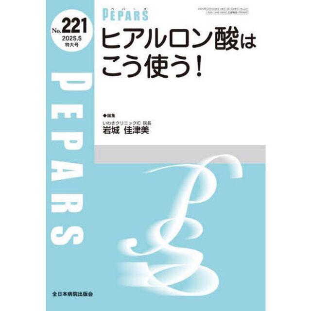 ＰＥＰＡＲＳ　Ｎｏ．２２１（２０２５．５特大号）「ヒアルロン酸はこう使う！」