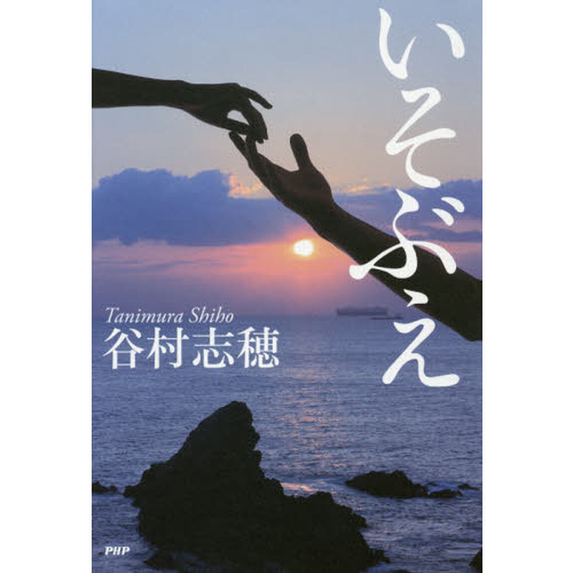 いそぶえ