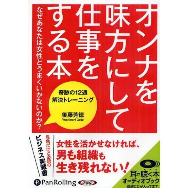 ＣＤ　オンナを味方にして仕事をする本