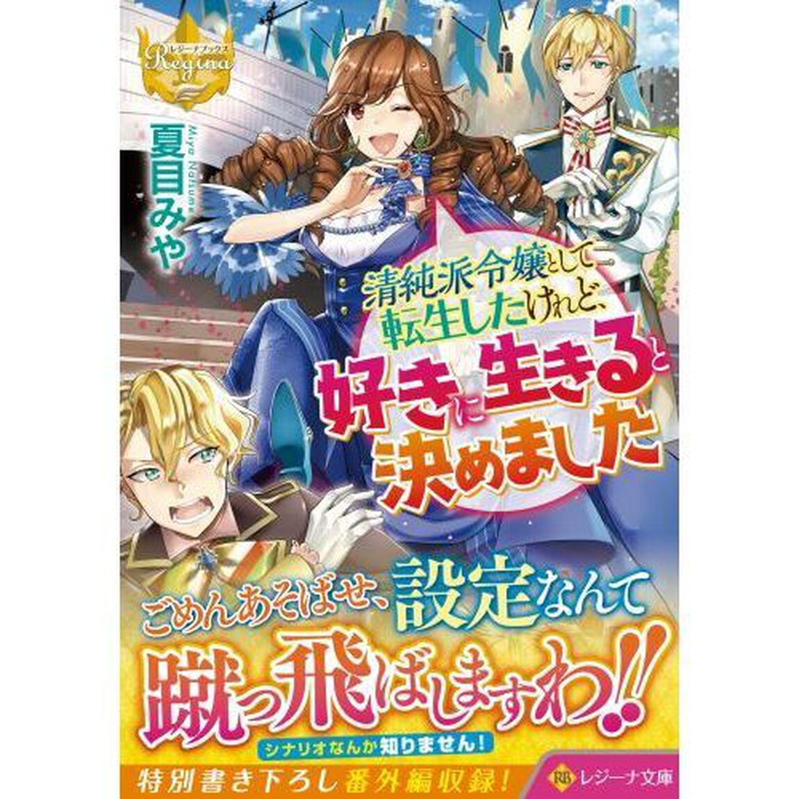 清純派令嬢として転生したけれど、好きに生きると決めました