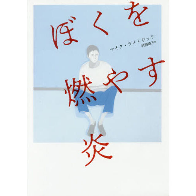 ぼくを燃やす炎