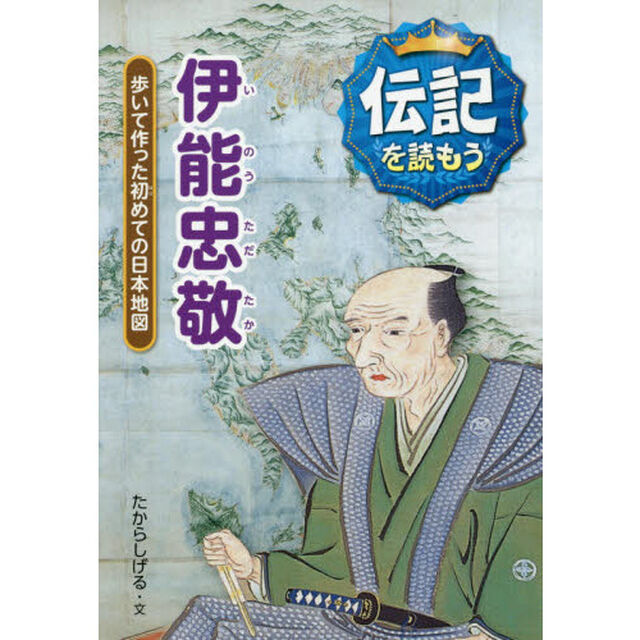 伊能忠敬　歩いて作った初めての日本地図