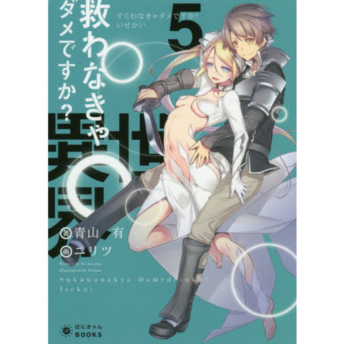 救わなきゃダメですか？異世界　５