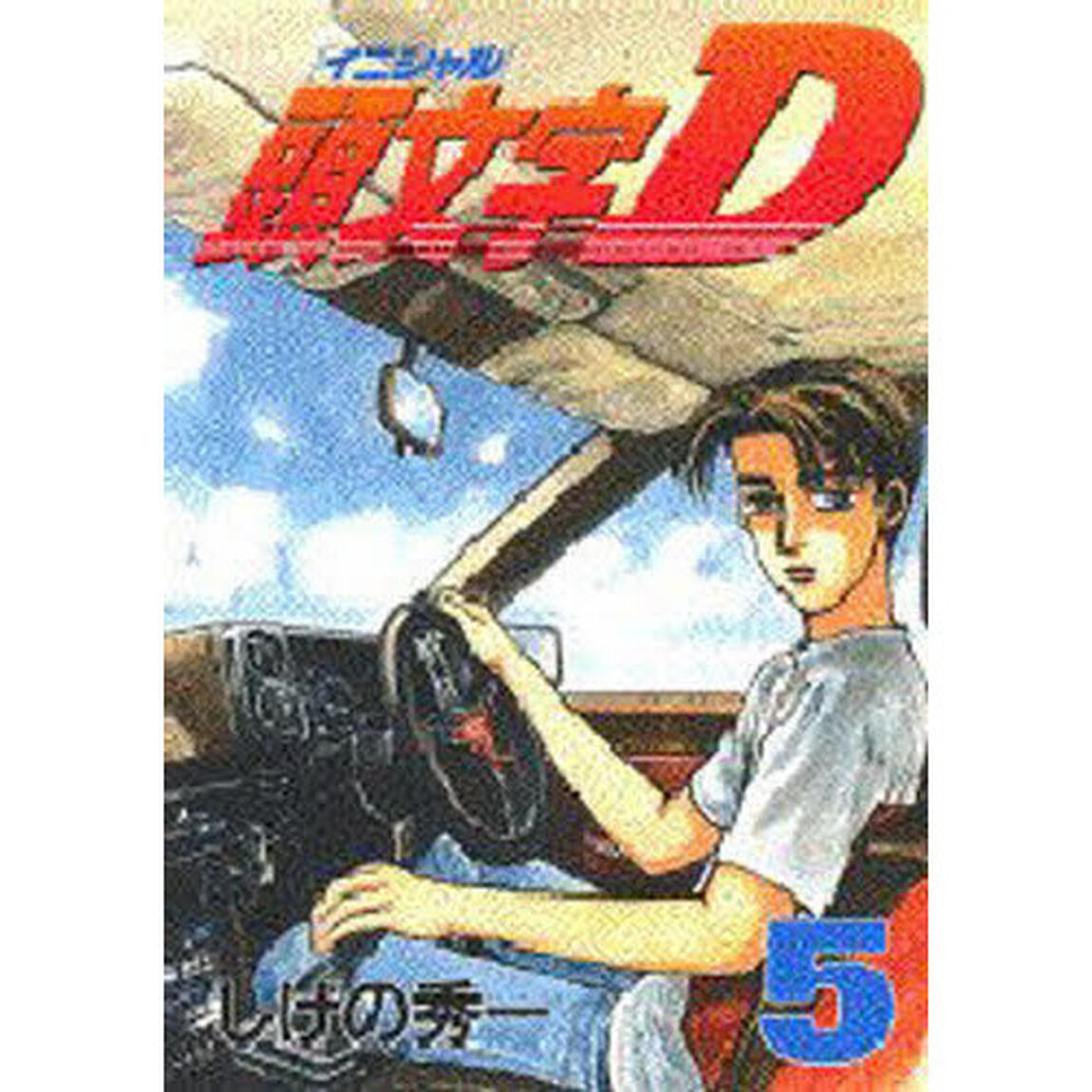 頭文字（イニシャル）Ｄ　５