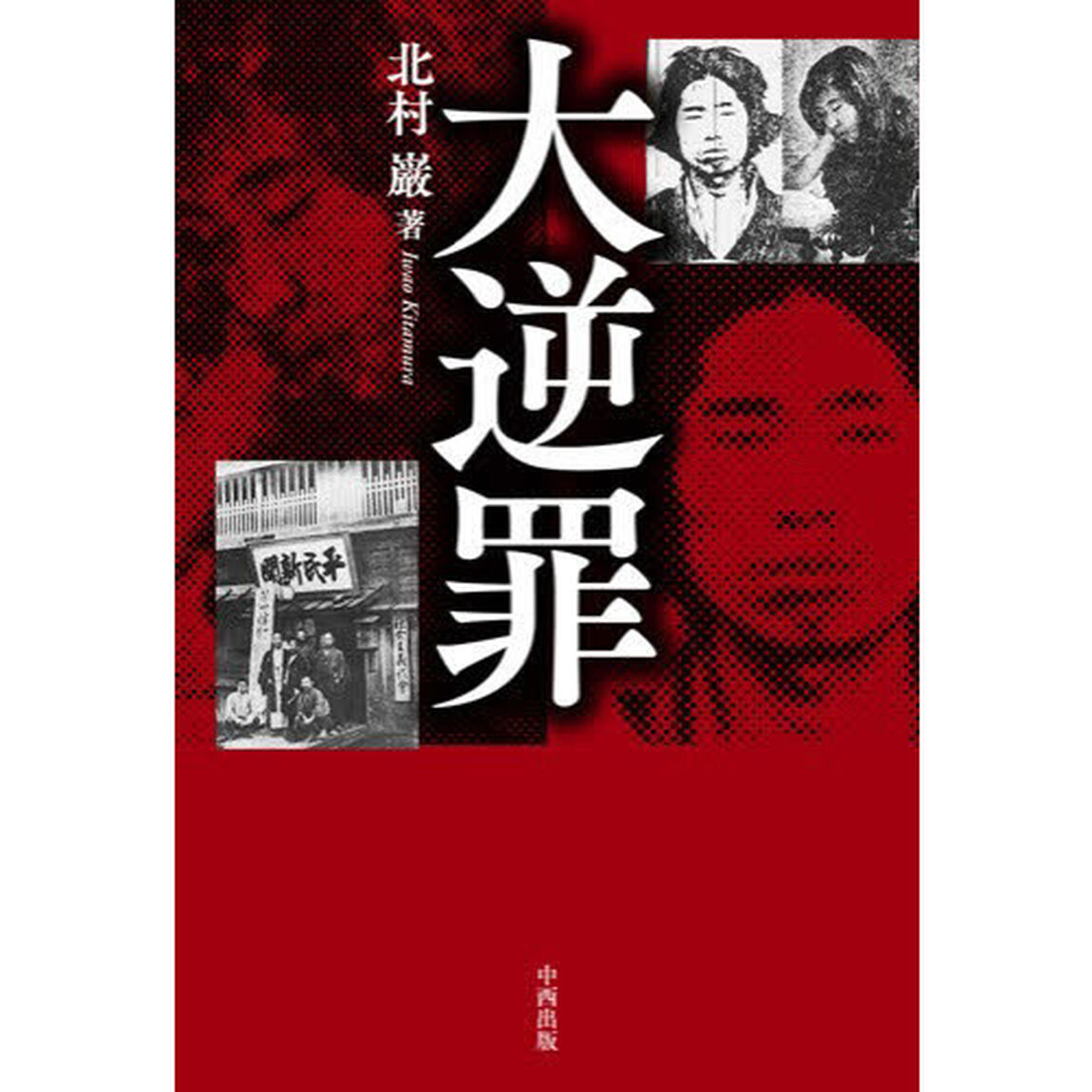 大逆罪