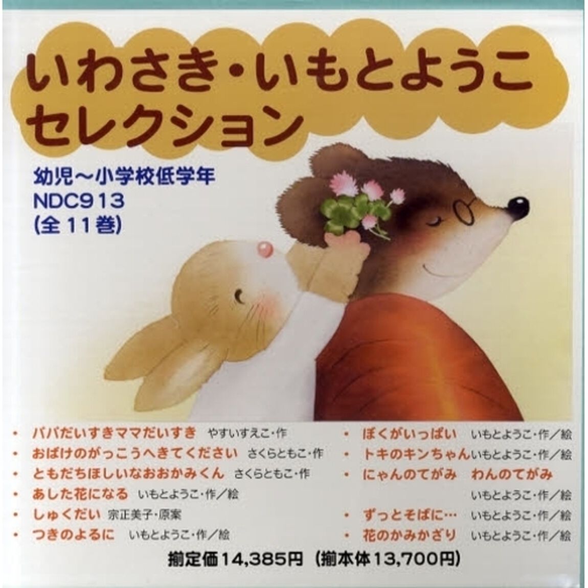 いわさき・いもとようこセレクショ　全１１