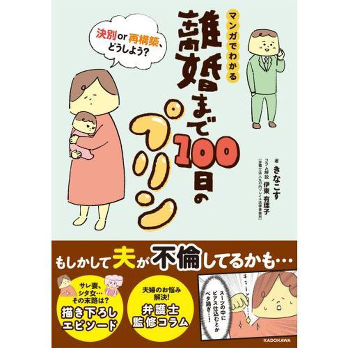 マンガでわかる離婚まで１００日のプリン　決別ｏｒ再構築、どうしよう？