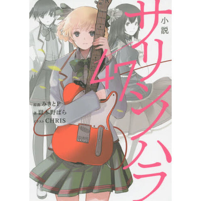 小説サリシノハラ／４７
