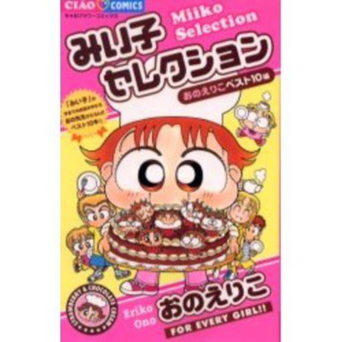 みい子セレクション　おのえりこベスト１０編