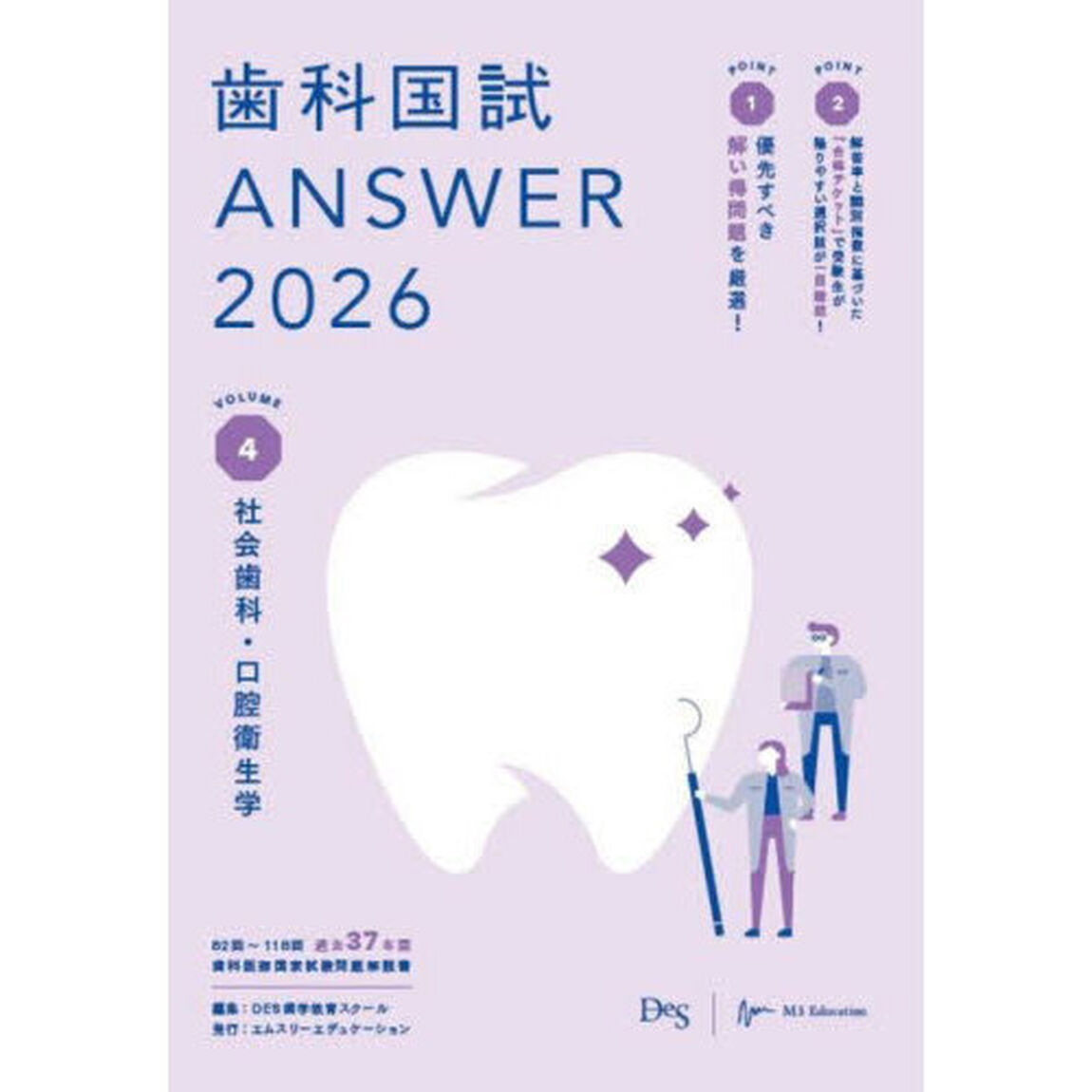 歯科国試ＡＮＳＷＥＲ　２０２６ＶＯＬＵＭＥ４「社会歯科・口腔衛生学」