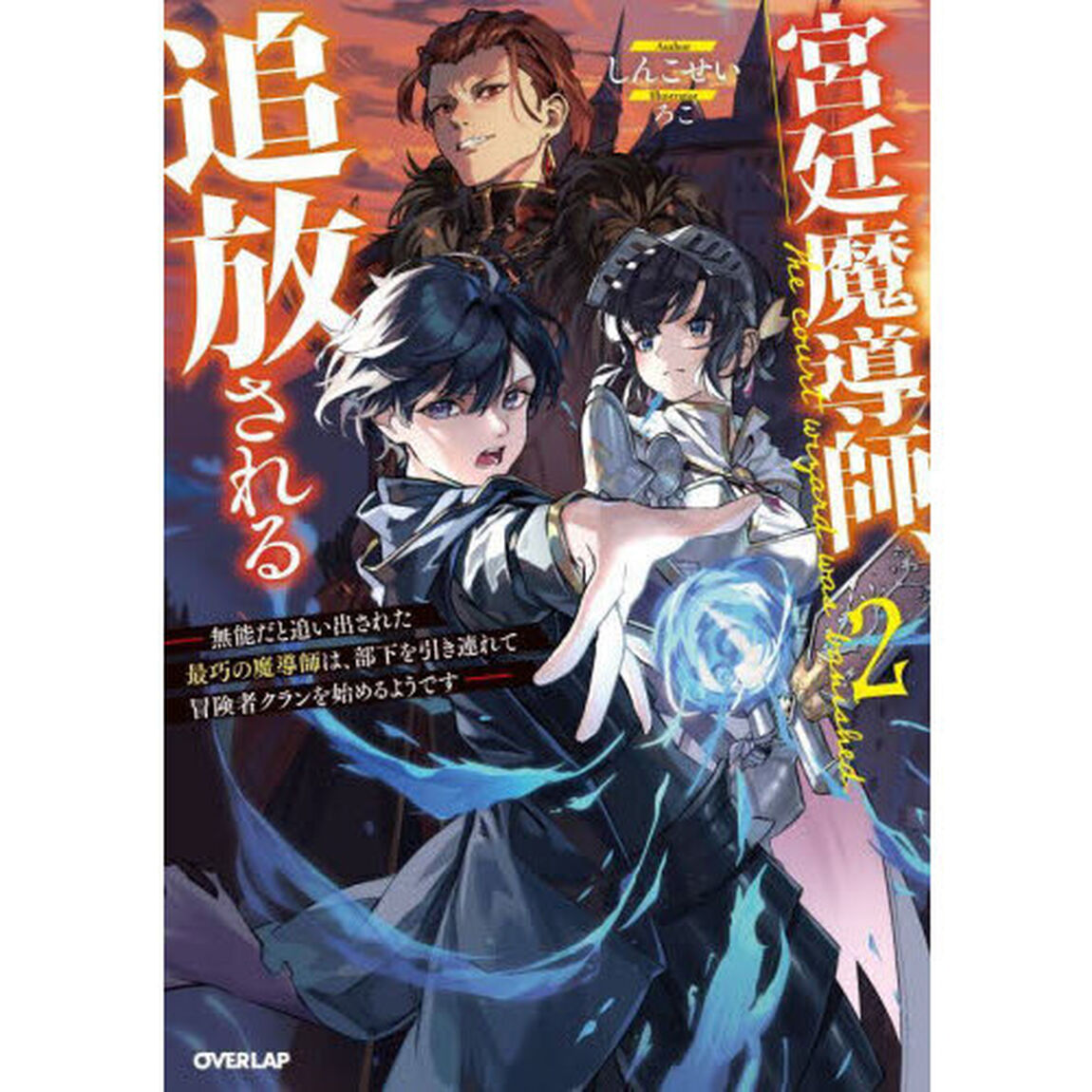 宮廷魔導師、追放される　無能だと追い出された最巧の魔導師は、部下を引き連れて冒険者クランを始めるようです　２