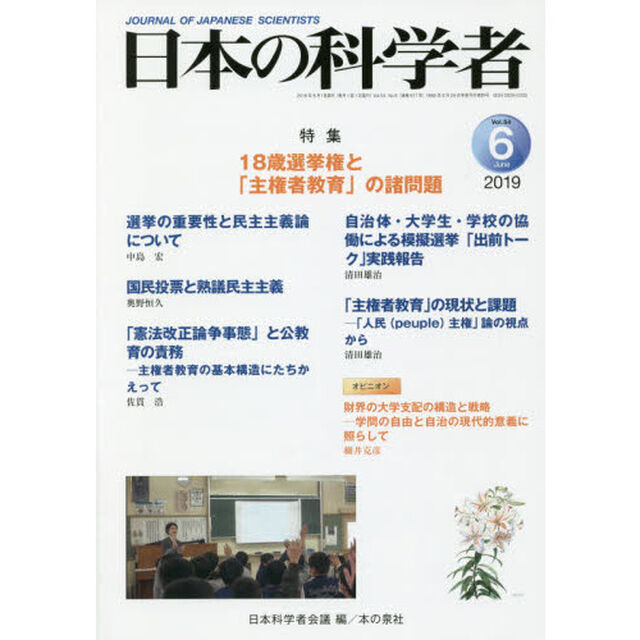 日本の科学者　Ｖｏｌ．５４Ｎｏ．６（２０１９－６）「１８歳選挙権と「主権者教育」の諸問題」