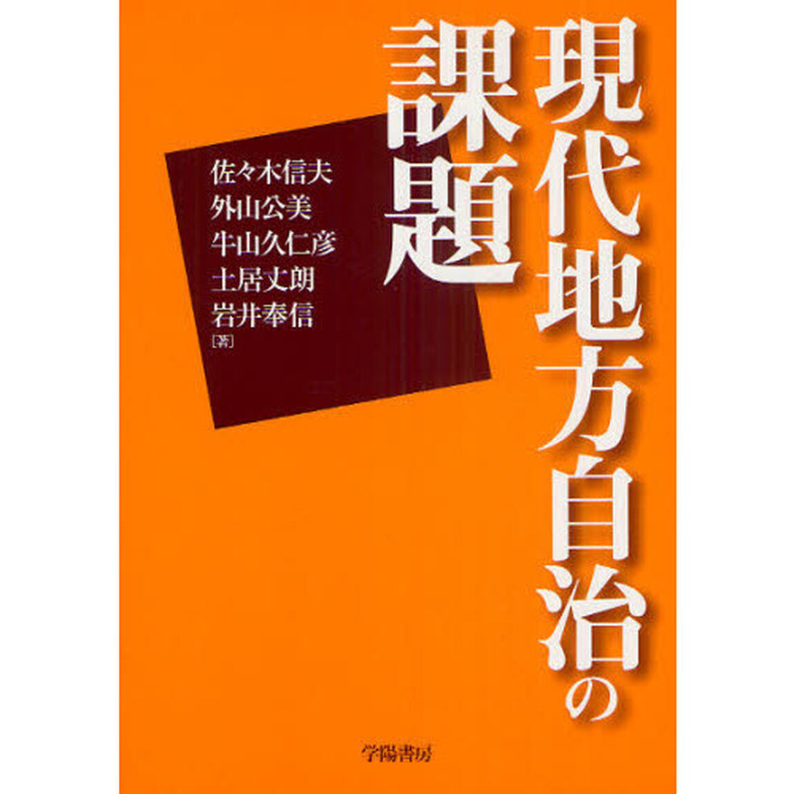 現代地方自治の課題