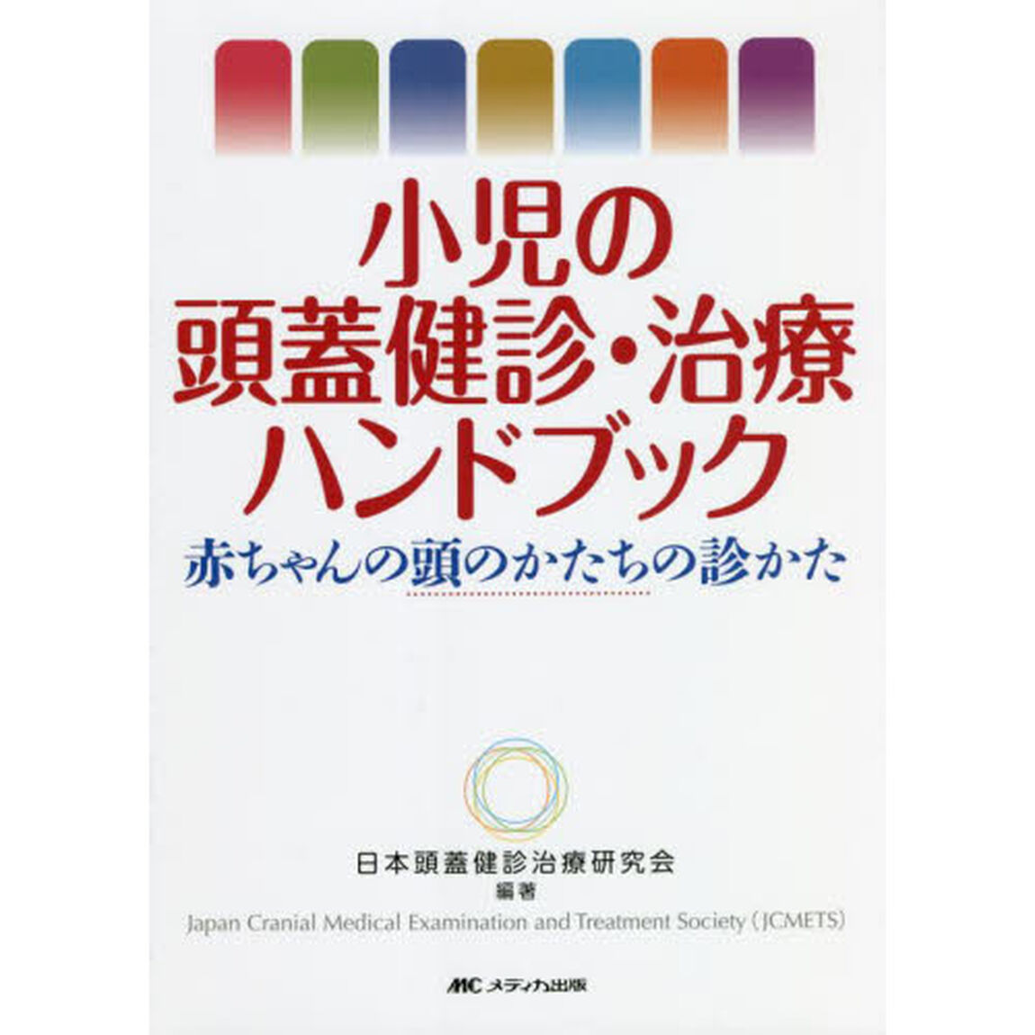 小児の頭蓋健診・治療ハンドブック　赤ちゃんの頭のかたちの診かた