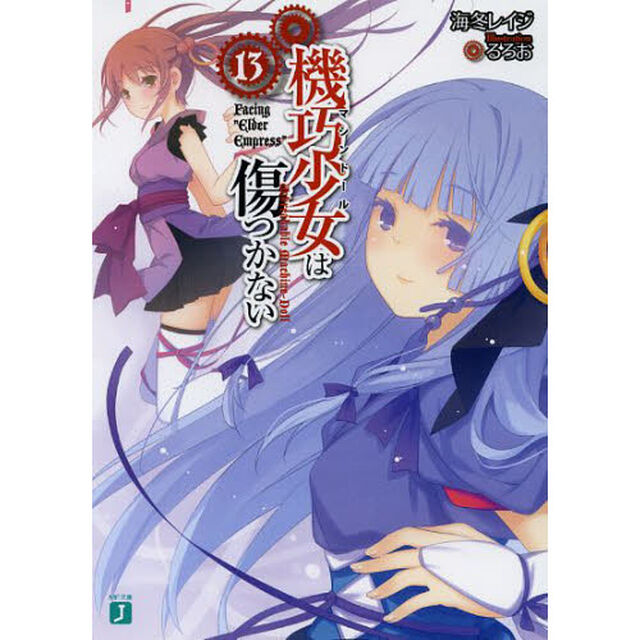 機巧少女（マシンドール）は傷つかない　１３「Ｆａｃｉｎｇ&ldquo;Ｅｌｄｅｒ　Ｅｍｐｒｅｓｓ&rdquo;」